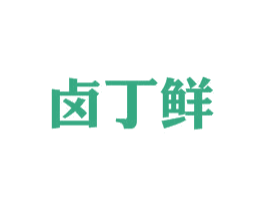 卤丁鲜 商标图样