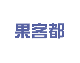 果客都 商标图样