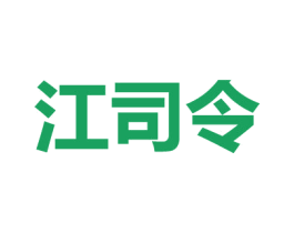 江司令 商标图样