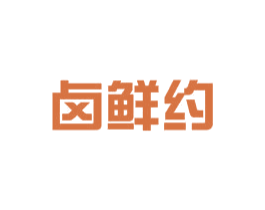 卤鲜约 商标图样