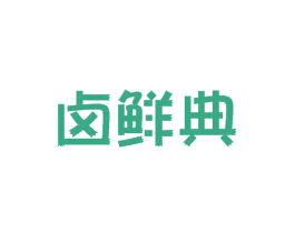 卤鲜典 商标图样