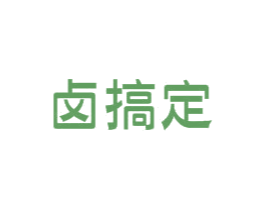 卤搞定 商标图样
