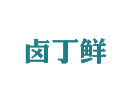 卤丁鲜 商标图样