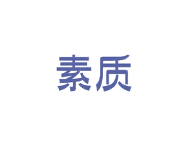 素质 商标图样
