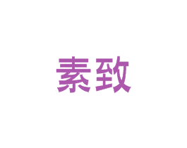 素致 商标图样