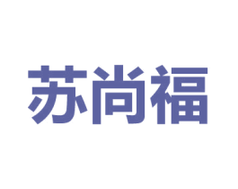 苏尚福 商标图样