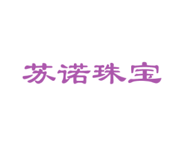苏诺珠宝 商标图样
