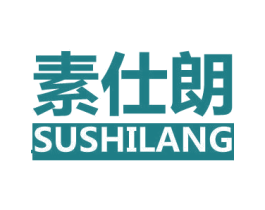 素仕朗 商标图样