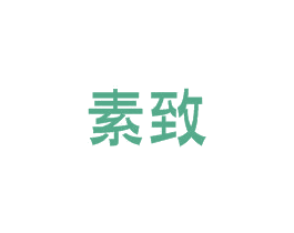 素致 商标图样