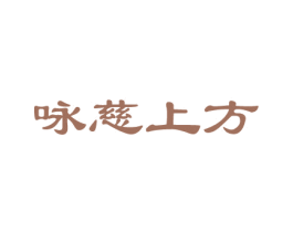 咏慈上方 商标图样