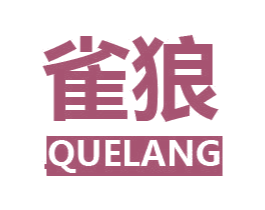 雀狼 商标图样