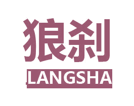 狼刹 商标图样