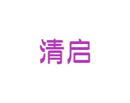 清启 商标图样