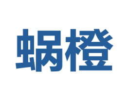 蜗橙 商标图样