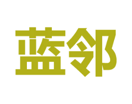 蓝邻 商标图样