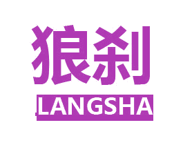 狼刹 商标图样