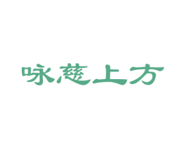 咏慈上方 商标图样