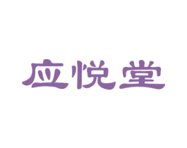 应悦堂 商标图样