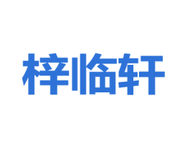 梓临轩 商标图样