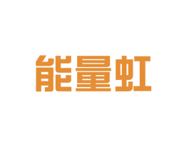 能量虹 商标图样