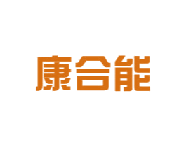 康合能 商标图样