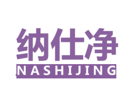 纳仕净 商标图样