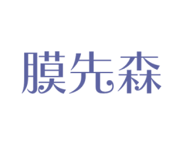 膜先森 商标图样