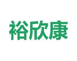 裕欣康 商标图样