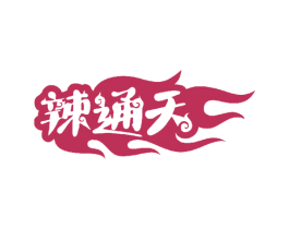 辣通天 商标图样