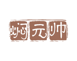 焖元帅 商标图样