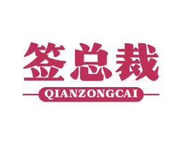 签总裁 商标图样