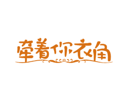 牵着你衣角 商标图样