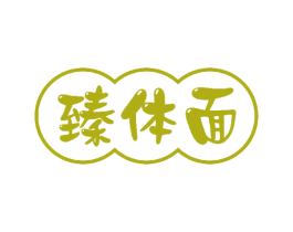 臻体面 商标图样