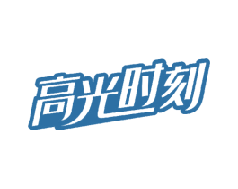 高光时刻 商标图样