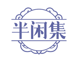 半闲集 商标图样