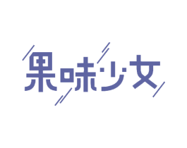 果味少女 商标图样