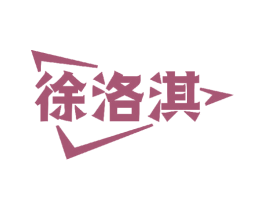 徐洛淇 商标图样