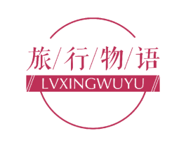 旅行物语 商标图样