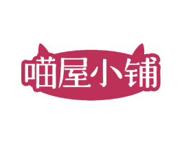 喵屋小铺 商标图样