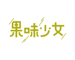 果味少女 商标图样