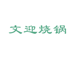 文迎烧锅 商标图样