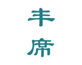 丰席 商标图样