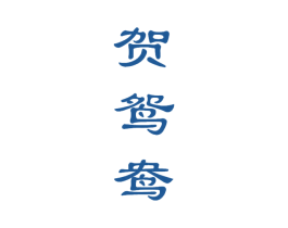 贺鸳鸯 商标图样