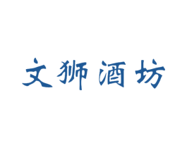 文狮酒坊 商标图样