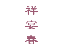祥宴春 商标图样