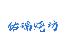 佑瑞烧坊 商标图样