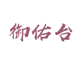 御佑台 商标图样