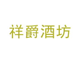 祥爵酒坊 商标图样