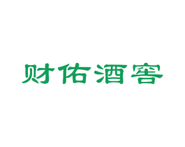 财佑酒窖 商标图样