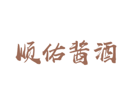 顺佑酱酒 商标图样